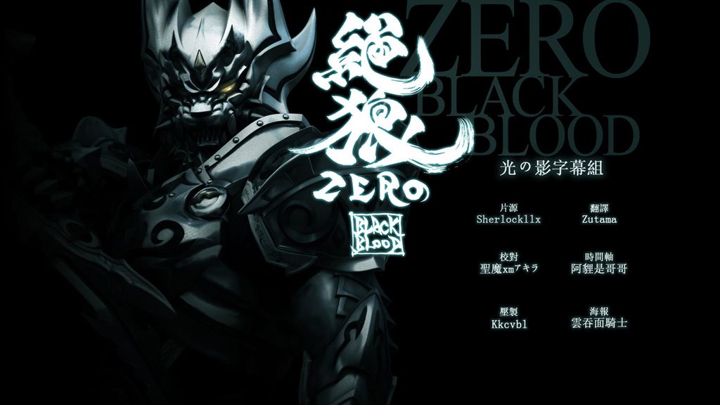 [百度][2014日剧][光の影][绝狼zero - black blood