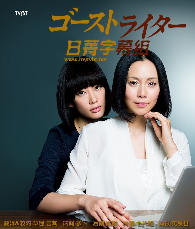 Mega 15冬季日剧 Tvbt 代笔作家 代筆作家 Ghost Writer 中谷美紀 水川あさみ 一品貓 翼の夢 舞の城 聯盟